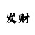 开云牌电动四轮车